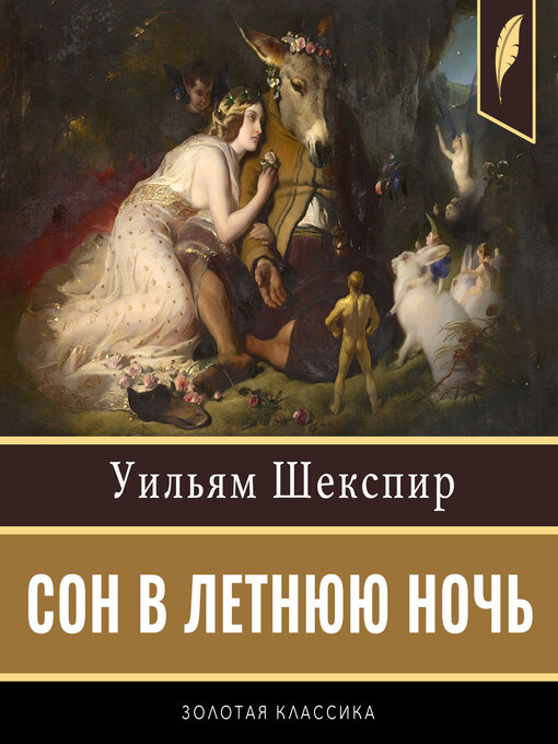 Title details for A Midsummer Night's Dream [Russian Edition] by William Shakespeare - Available